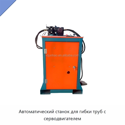 Автоматический станок для гибки труб с серводвигателем