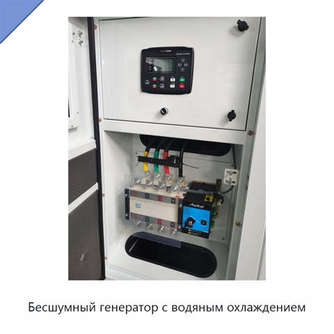 Бесшумный генератор с водяным охлаждением