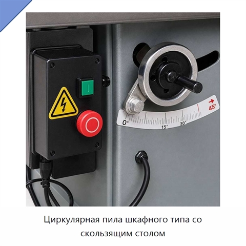 Циркулярная пила шкафного типа со скользящим столом