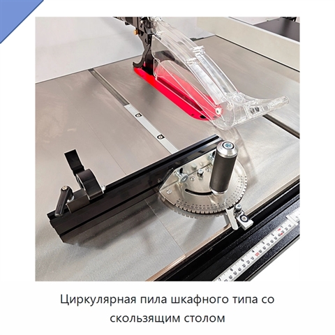 Циркулярная пила шкафного типа со скользящим столом