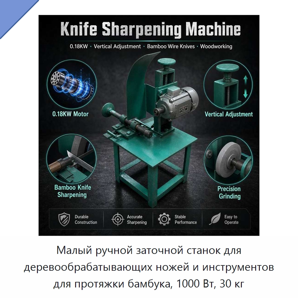 Малый ручной заточной станок для деревообрабатывающих ножей и инструментов для протяжки бамбука, 1000 Вт, 30 кг — Специальные машины и промышленное оборудование