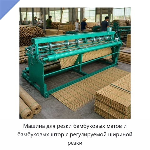 Машина для резки бамбуковых матов и бамбуковых штор с регулируемой шириной резки