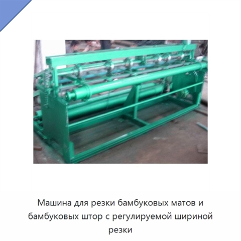 Машина для резки бамбуковых матов и бамбуковых штор с регулируемой шириной резки