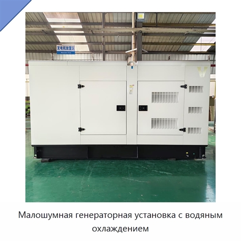 Малошумная генераторная установка с водяным охлаждением