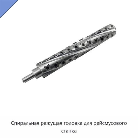 Спиральная режущая головка для рейсмусового станка