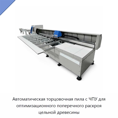 Автоматическая торцовочная пила с ЧПУ для оптимизационного поперечного раскроя цельной древесины