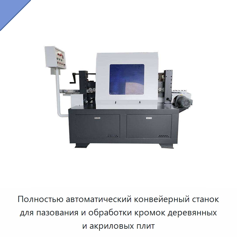 Полностью автоматический конвейерный станок для пазования и обработки кромок деревянных и акриловых плит — Оборудование для производства древесных плит