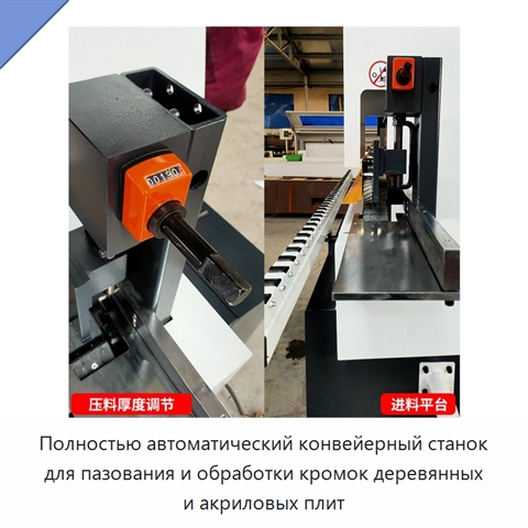 Полностью автоматический конвейерный станок для пазования и обработки кромок деревянных и акриловых плит