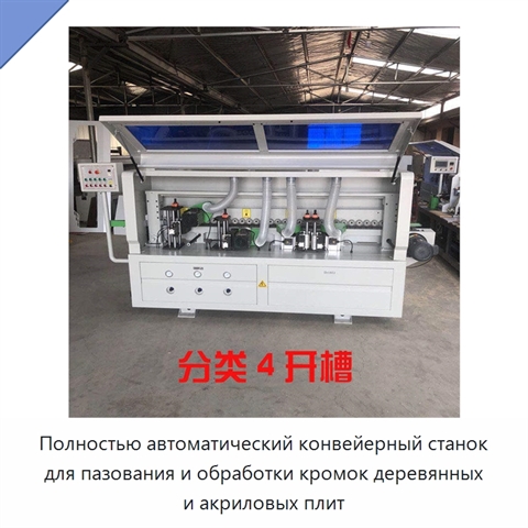Полностью автоматический конвейерный станок для пазования и обработки кромок деревянных и акриловых плит