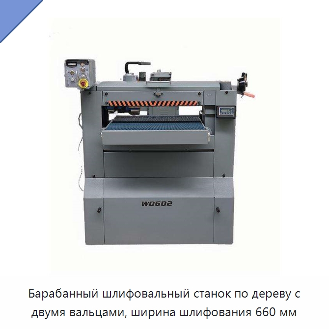 Барабанный шлифовальный станок по дереву с двумя вальцами, ширина шлифования 660 мм — Специальное деревообрабатывающее оборудование