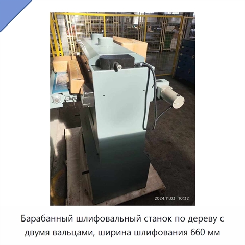 Барабанный шлифовальный станок по дереву с двумя вальцами, ширина шлифования 660 мм
