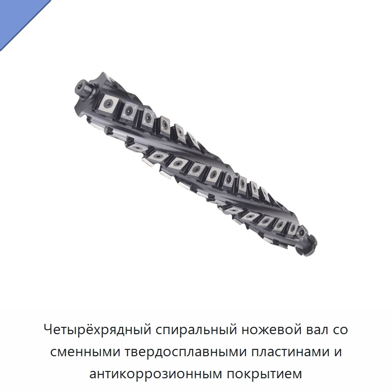 Четырёхрядный спиральный ножевой вал со сменными твердосплавными пластинами и антикоррозионным покрытием — Комплектующие для деревообрабатывающего оборудования