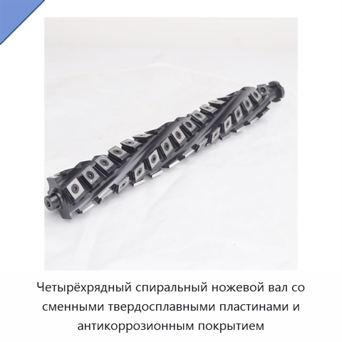 Четырёхрядный спиральный ножевой вал со сменными твердосплавными пластинами и антикоррозионным покрытием