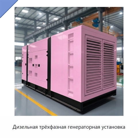 Дизельная трёхфазная генераторная установка