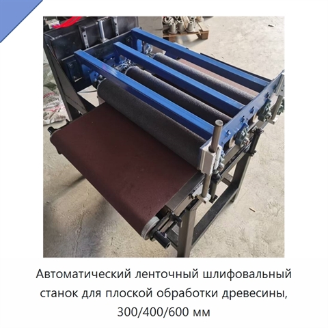 Автоматический ленточный шлифовальный станок для плоской обработки древесины, 300/400/600 мм