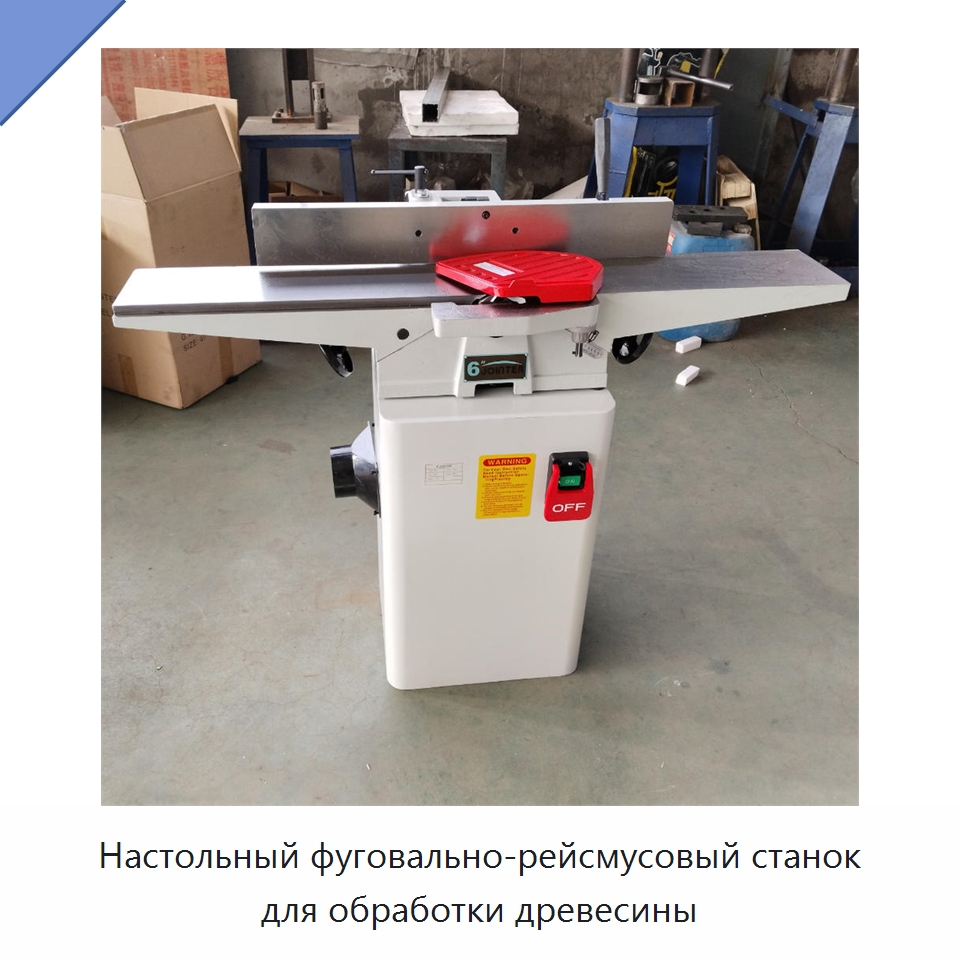 Настольный фуговально-рейсмусовый станок для обработки древесины — Строгальные станки по дереву