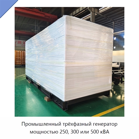Промышленный трёхфазный генератор мощностью 250, 300 или 500 кВА