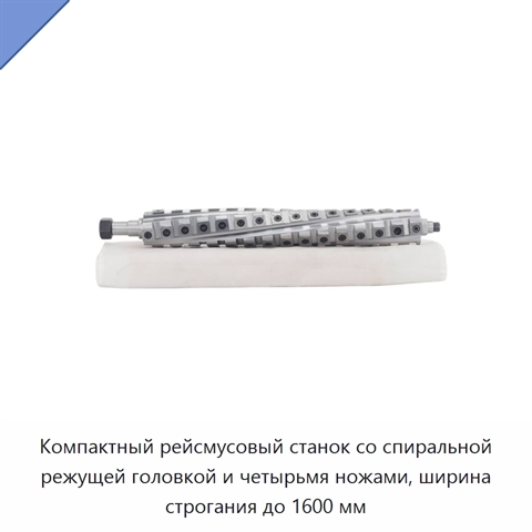 Компактный рейсмусовый станок со спиральной режущей головкой и четырьмя ножами, ширина строгания до 1600 мм