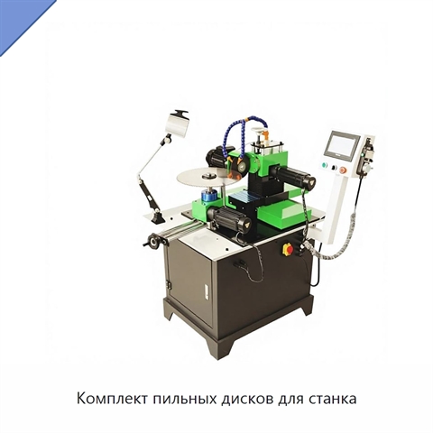 Комплект пильных дисков для станка