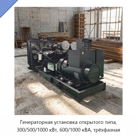 Генераторная установка открытого типа, 300/500/1000 кВт, 600/1000 кВА, трёхфазная