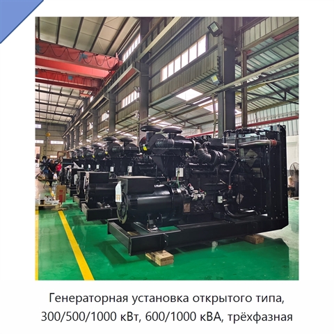 Генераторная установка открытого типа, 300/500/1000 кВт, 600/1000 кВА, трёхфазная