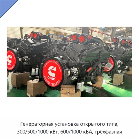 Генераторная установка открытого типа, 300/500/1000 кВт, 600/1000 кВА, трёхфазная