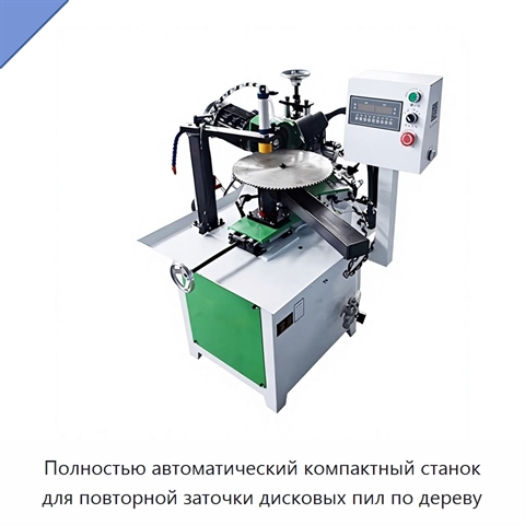 Полностью автоматический компактный станок для повторной заточки дисковых пил по дереву