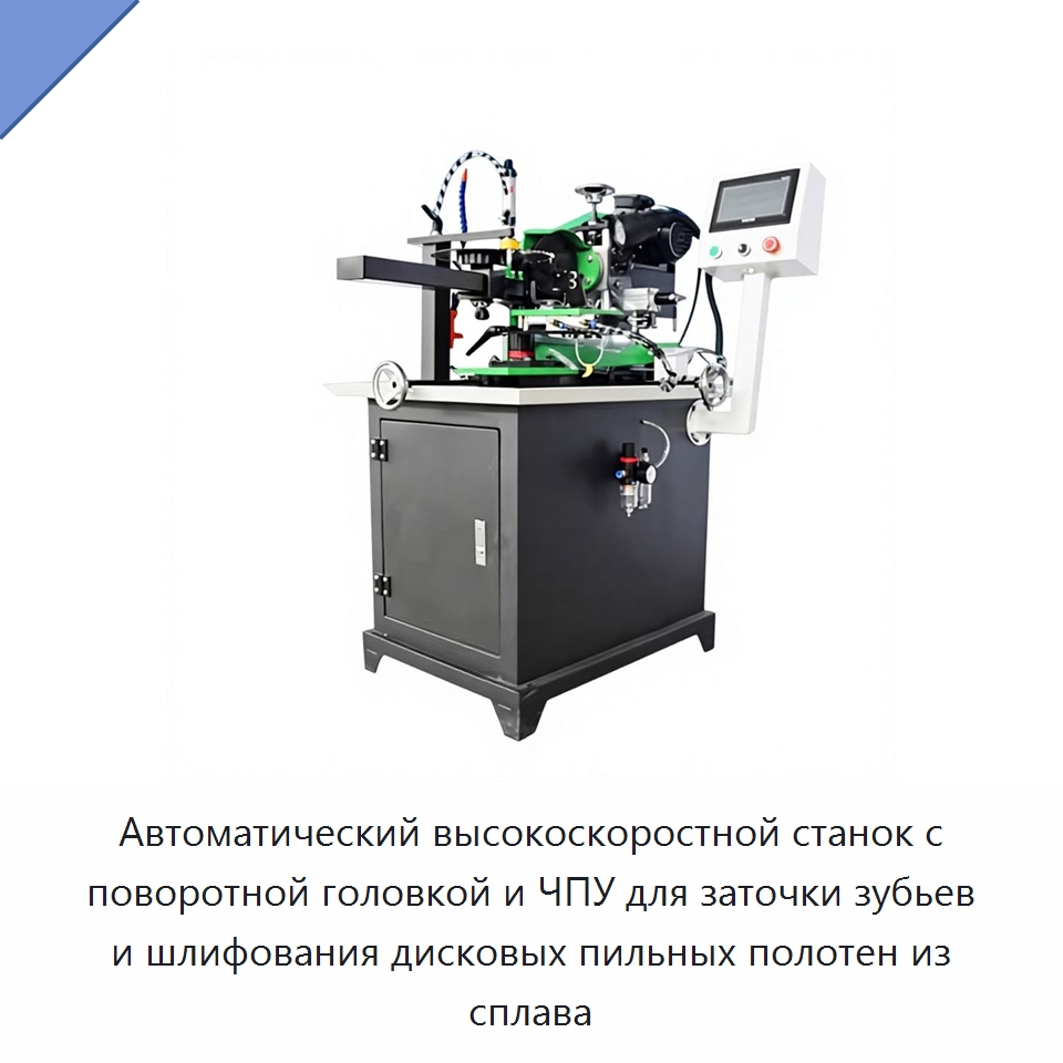Автоматический высокоскоростной станок с поворотной головкой и ЧПУ для заточки зубьев и шлифования дисковых пильных полотен из сплава — Шлифовальные станки