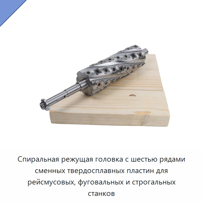Спиральная режущая головка с шестью рядами сменных твердосплавных пластин для рейсмусовых, фуговальных и строгальных станков — Комплектующие для деревообрабатывающего оборудования