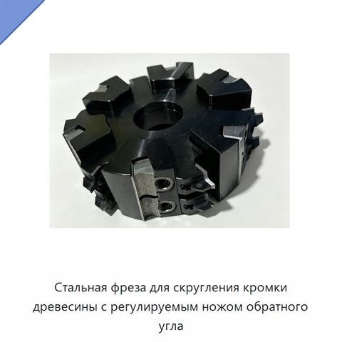 Стальная фреза для скругления кромки древесины с регулируемым ножом обратного угла