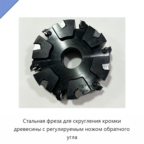 Стальная фреза для скругления кромки древесины с регулируемым ножом обратного угла