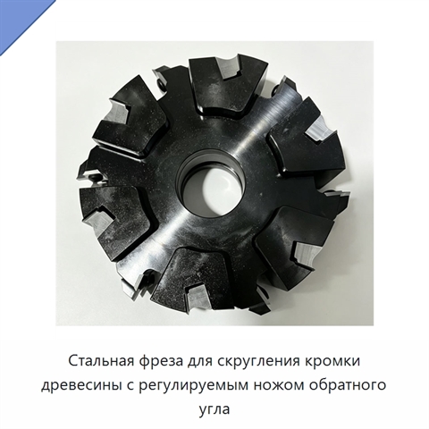 Стальная фреза для скругления кромки древесины с регулируемым ножом обратного угла