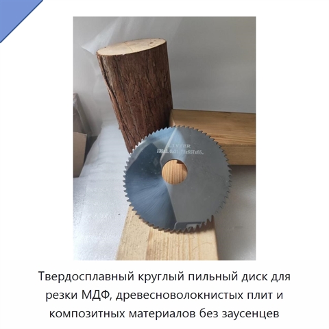 Твердосплавный круглый пильный диск для резки МДФ, древесноволокнистых плит и композитных материалов без заусенцев