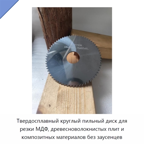 Твердосплавный круглый пильный диск для резки МДФ, древесноволокнистых плит и композитных материалов без заусенцев