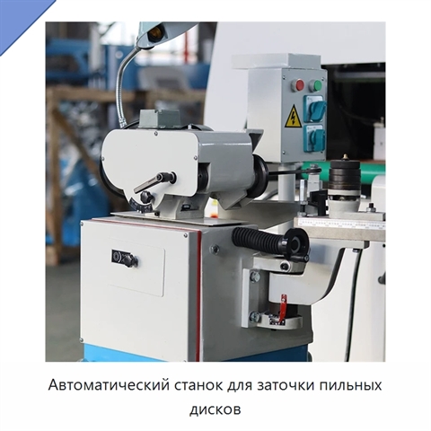 Автоматический станок для заточки пильных дисков