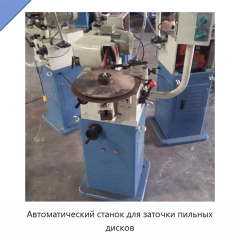 Автоматический станок для заточки пильных дисков