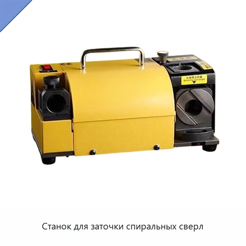 Станок для заточки спиральных сверл