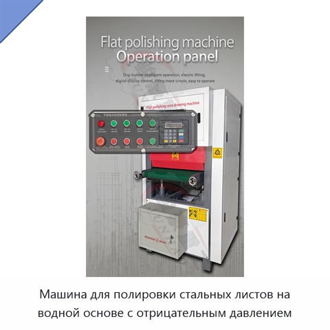 Машина для полировки стальных листов на водной основе с отрицательным давлением