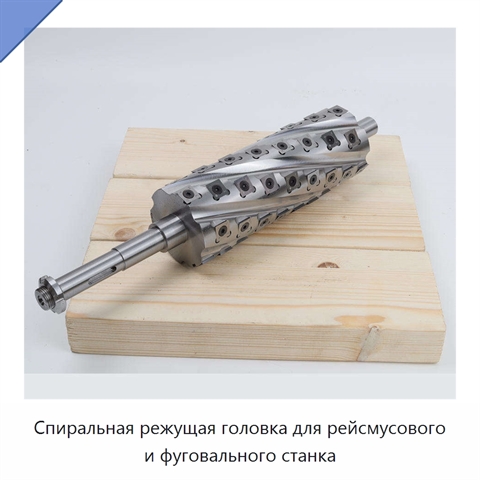 Спиральная режущая головка для рейсмусового и фуговального станка