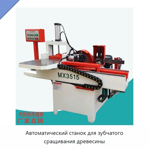 Автоматический станок для зубчатого сращивания древесины