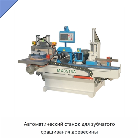 Автоматический станок для зубчатого сращивания древесины