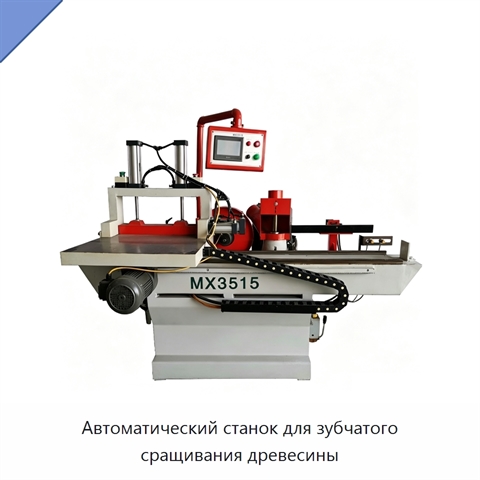 Автоматический станок для зубчатого сращивания древесины
