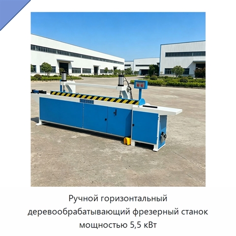 Ручной горизонтальный деревообрабатывающий фрезерный станок мощностью 5,5 кВт