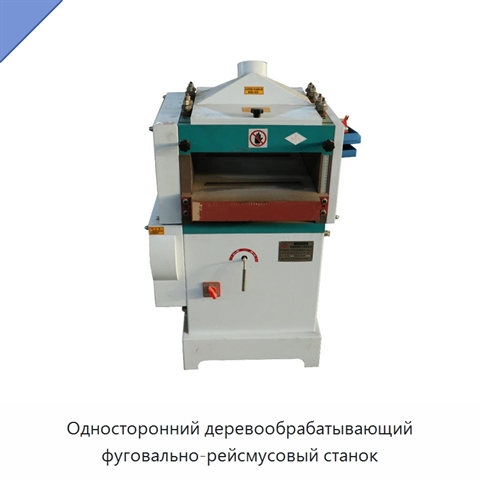 Односторонний деревообрабатывающий фуговально-рейсмусовый станок