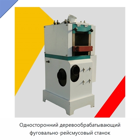 Односторонний деревообрабатывающий фуговально-рейсмусовый станок
