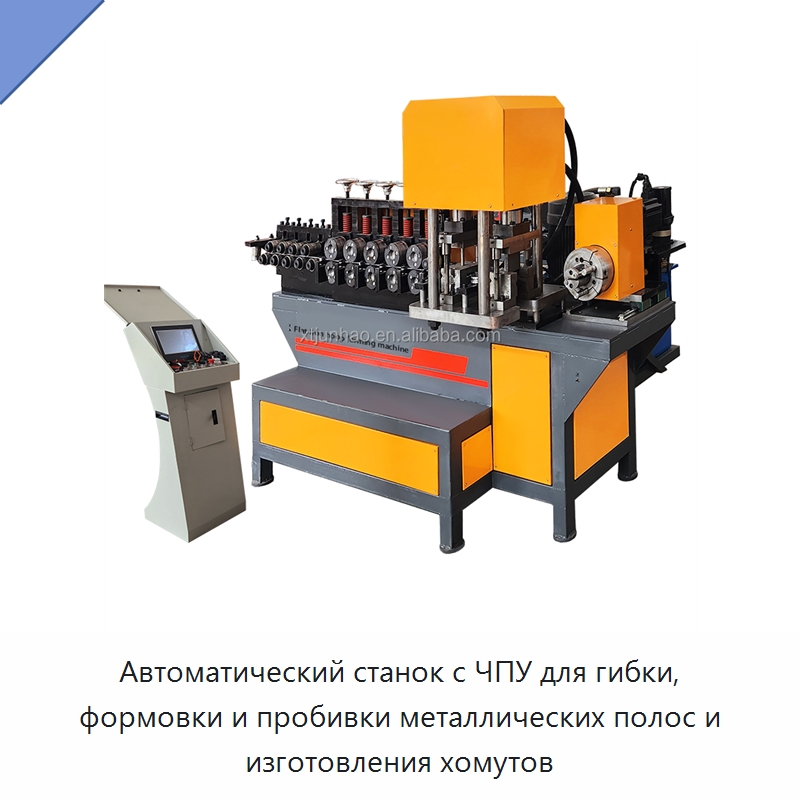 Автоматический станок с ЧПУ для гибки, формовки и пробивки металлических полос и изготовления хомутов — Специальное оборудование для металлообработки и металлургии