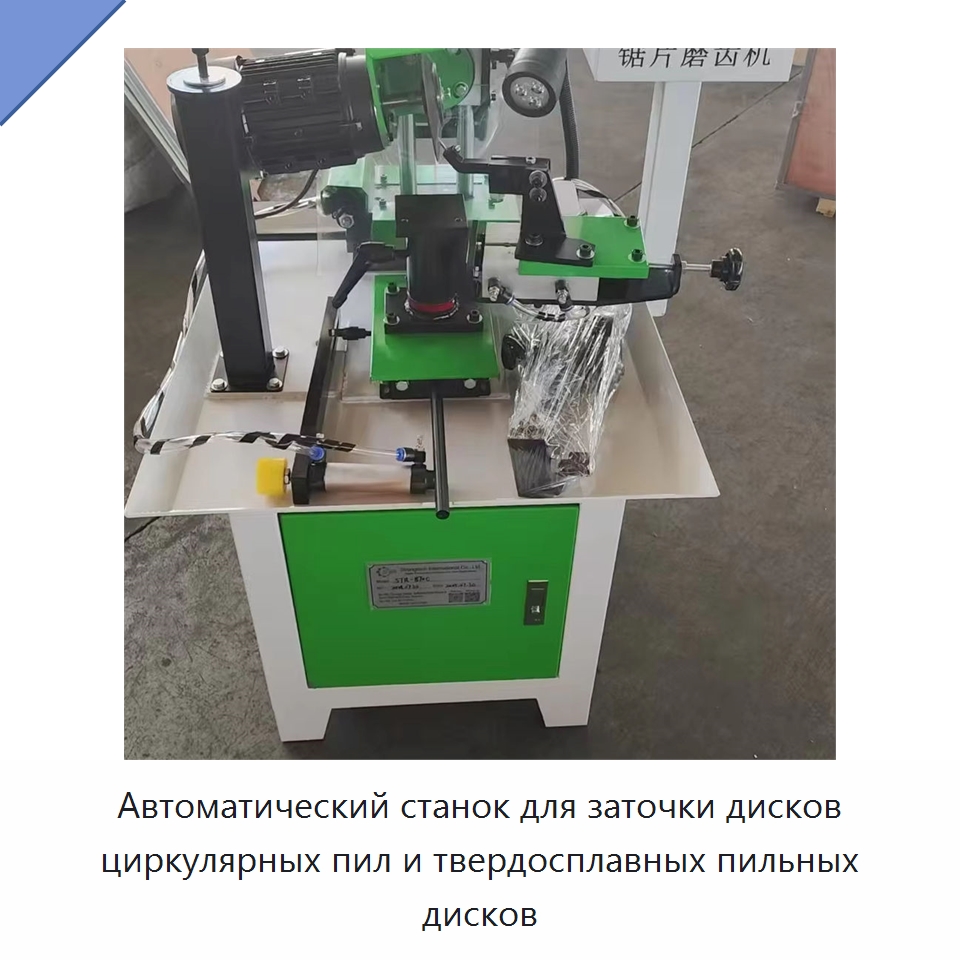 Автоматический станок для заточки дисков циркулярных пил и твердосплавных пильных дисков — Шлифовальные станки