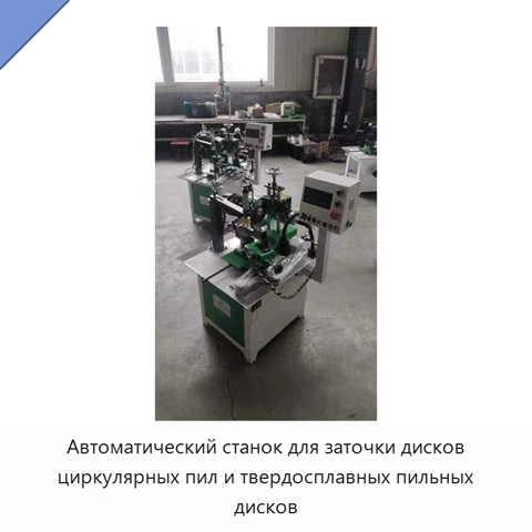 Автоматический станок для заточки дисков циркулярных пил и твердосплавных пильных дисков