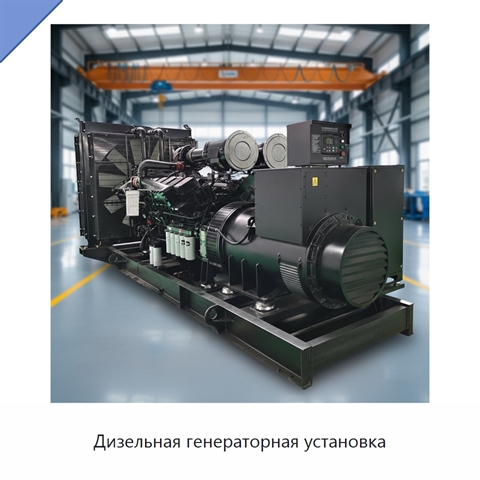 Дизельная генераторная установка