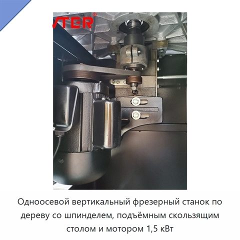 Одноосевой вертикальный фрезерный станок по дереву со шпинделем, подъёмным скользящим столом и мотором 1,5 кВт